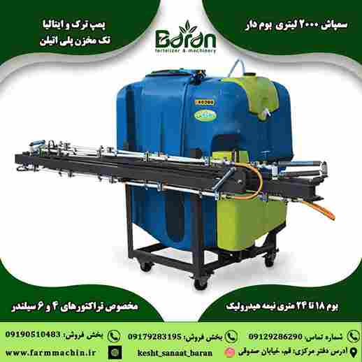 خرید سمپاش 2000 لیتری بوم دار